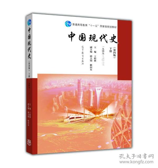 中国现代史 下册 1949-2013(第4版)