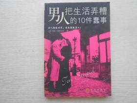 男人把生活弄糟的10件蠢事