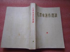 错版红宝书【加点听】《毛泽东著作选读》（毛像 林题全 加点听）【1965年两版一印】 品佳以图为准——免争议