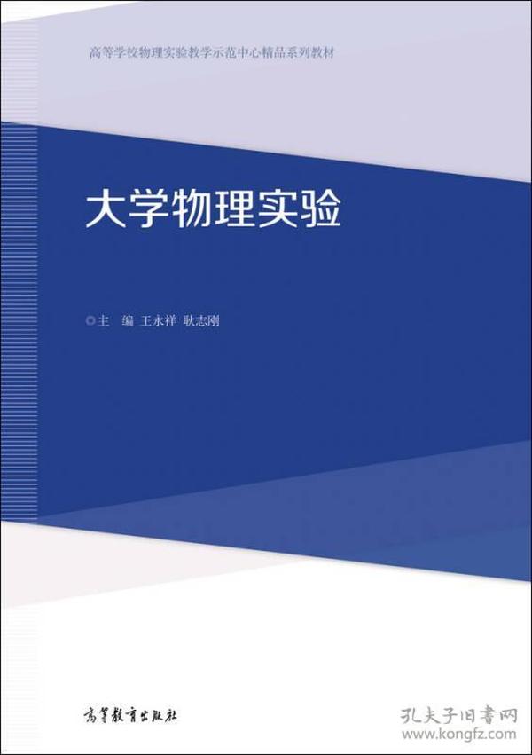 大学物理实验 专著 王永祥，耿志刚主编 da xue wu li shi yan