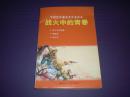 中国连环画优秀作品读本 《:战火中的青春》32开，罗兴 ， 王亦秋  等绘   上海人民美术出版社，一版一印。1黄继光，2邱少云4