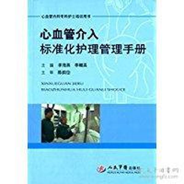 心血管介入标准化护理管理手册/心血管内科专科护士培训用书