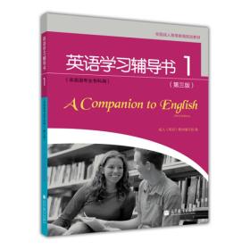 全国成人高等教育规划教材：英语学习辅导书1（第3版）（非英语专业专科用）