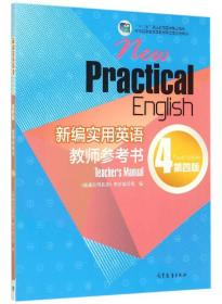 新编实用英语教师参考书（4 第四版）