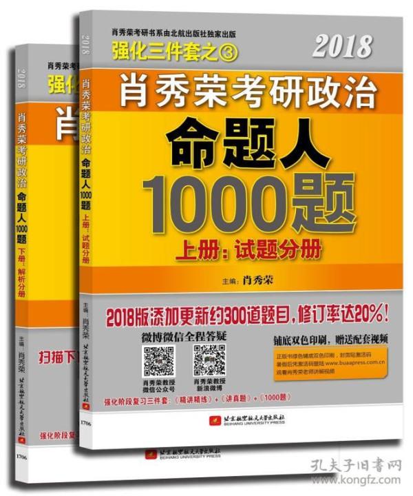 肖秀荣2018考研政治命题人1000题（上册：试题分册，下册：解析分册 套装共2册）