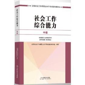 社会工作者中级2017教材：2017全国社会工作者职业水平考试指导教材：社会工作综合能力（中级）