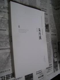 中医历代名家学术研究丛书：朱丹溪【16开本，缺护封】