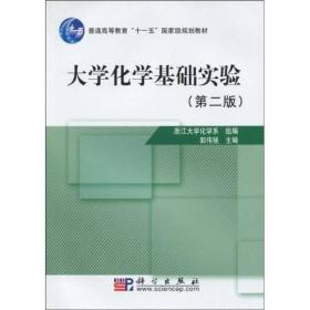 大学化学基础实验（2版）/普通高等教育“十一五”国家级规划教材