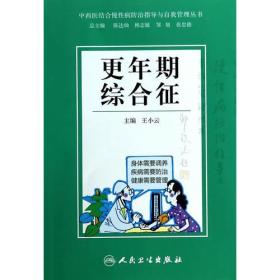 中西医结合慢性病防治指导与自我管理丛书·更年期综合征