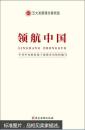 领航中国