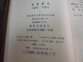 《岱史校注》大缺本！青岛海洋大学出版社 1992年1版1印 平装1册全 仅印2000册