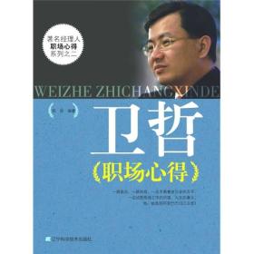 卫哲职场心得 通过系统引用和解读卫哲多年来作为著名职业经理人的所思、所悟和所说，给职场中的相关人士直接和有效的启发。因此《卫哲职场心得》具有极好的励志性和实用性，从而成为职场人的心灵鸡汤。