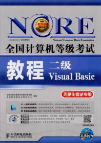 全国计算机等级考试教程 二级VisuaI Basic 无纸化考试专用