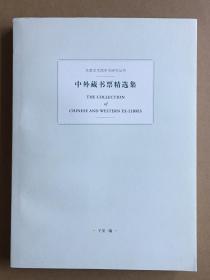 炎黄艺术馆为配合2014年中外版画、藏书票联展推出的《中外藏书票精选集》