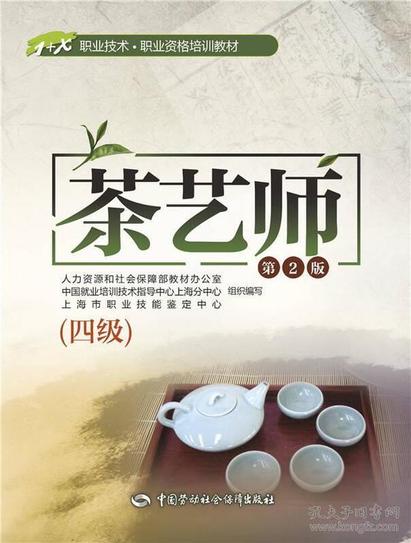 茶艺师（四级 第2版）