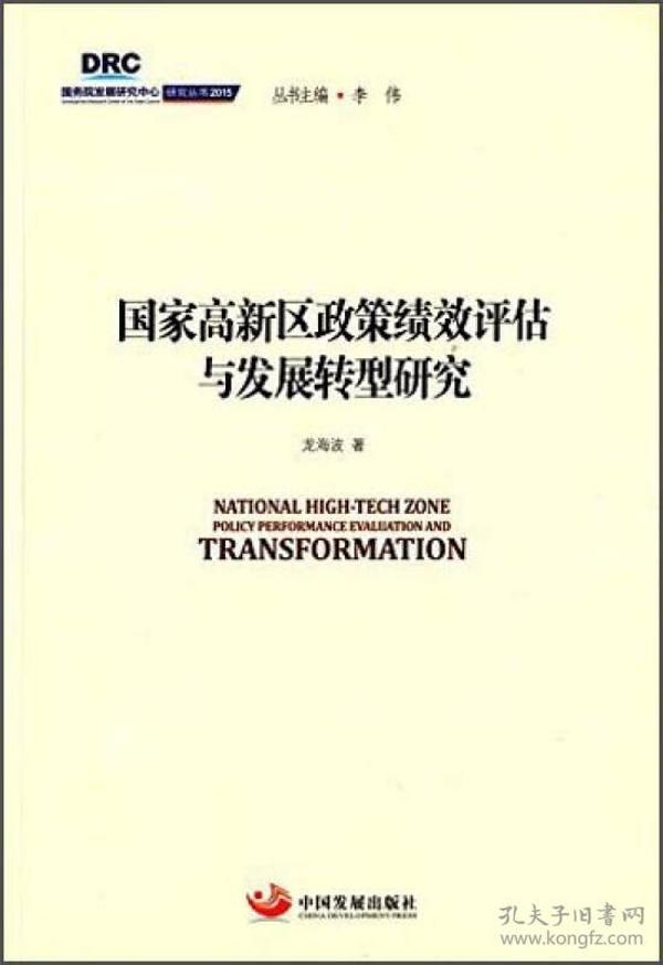 国务院发展研究中心研究丛书2015：国家高新区政策绩效评估与发展转型研究