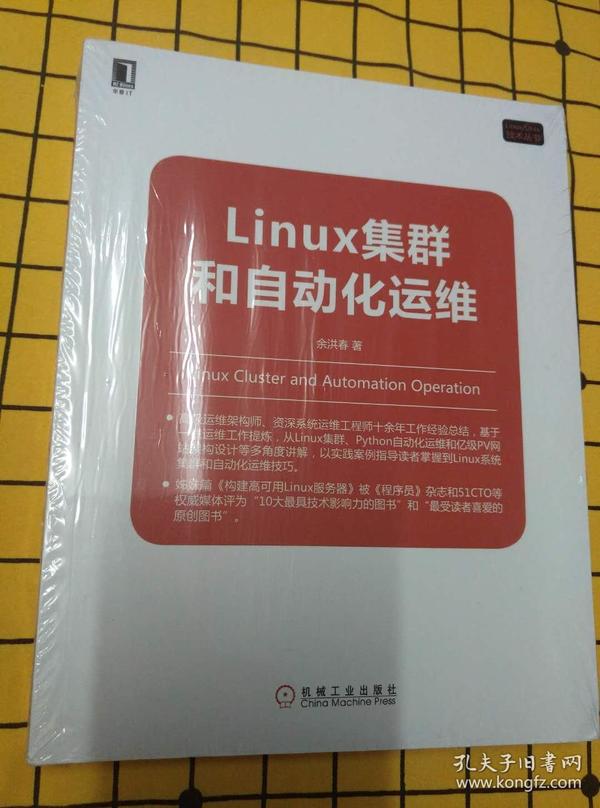 Linux集群和自动化运维（全新未拆封）