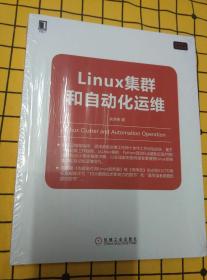 Linux集群和自动化运维（全新未拆封）