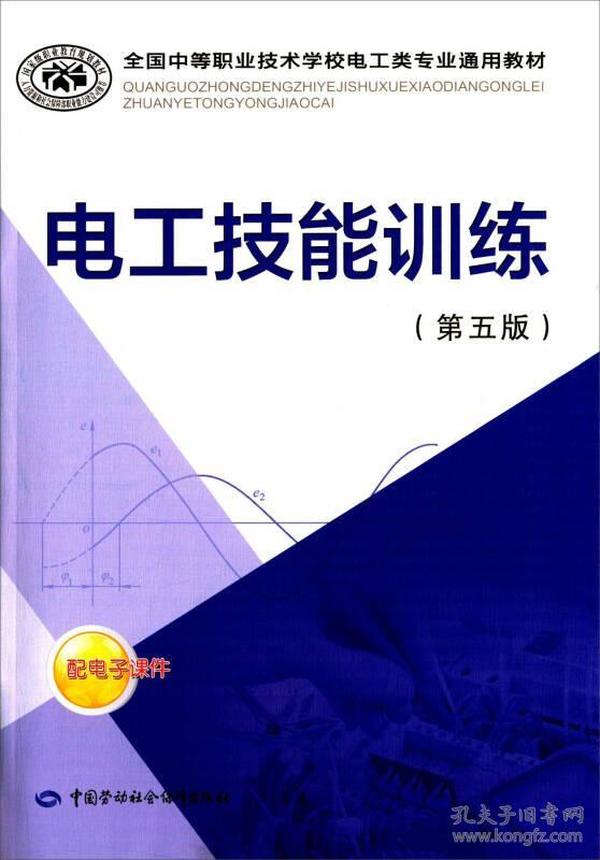 电工技能训练 第五版/全国中等职业技术学校电工类专业通用教材