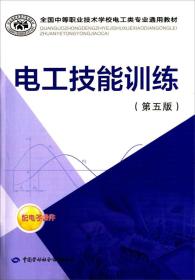 电工技能训练 第五版/全国中等职业技术学校电工类专业通用教材