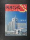 创刊号：民族影视2008