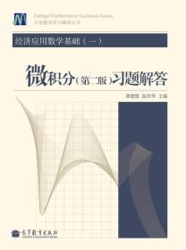 经济应用数学基础一微积分第二版习题解答高等教育出版社9787040375992