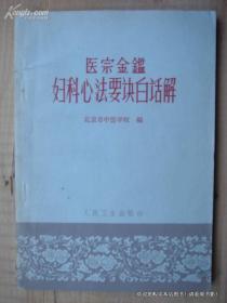 《医宗金鉴 妇科心法要诀白话解》北京市中医学校编 一九六三年六月一版一印 人民卫生出版社@--0-1