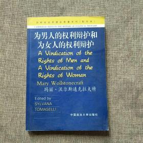 为男人的权利辩护和为女人的权利辩护