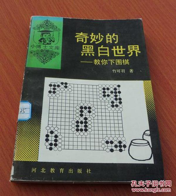 奇妙的黑白世界:教你下围棋