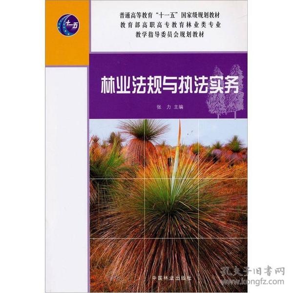 林业法规与执法实务/普通高等教育“十一五”国家级规划教材