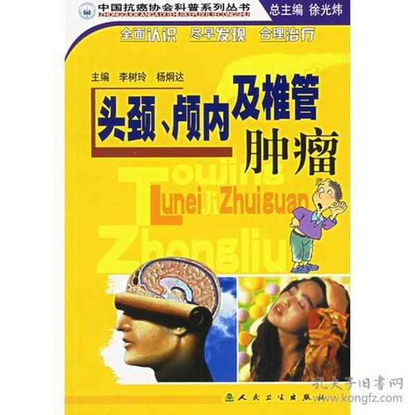 中国抗癌协会科普系列丛书·头颈、颅内及椎管肿瘤