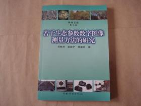 林业文苑（第19辑）：若干生态参数数字图像测量方法的研究