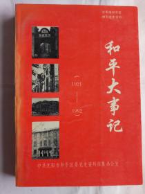 和平大事记（1921——1992）