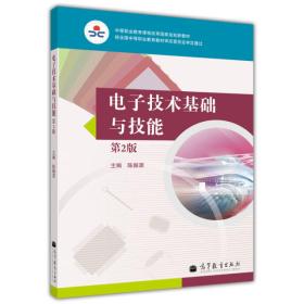 电子技术基础与技能（第2版）/中等职业教育课程改革国家规划新教材