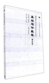 基础写作教程 第3三版 尉天骄 裴显生 高等教育出版社