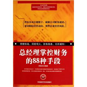 总经理掌控财务的88种手段