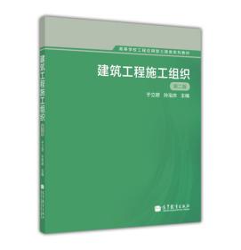 正版未使用 建筑工程施工组织/于立君/第2版 201412-2版3次