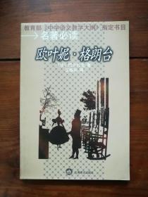 名著必读：欧叶妮·格朗台（教育部《中学语文教学大纲》指定书目）（库存  1）