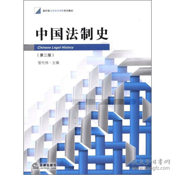 新阶梯法学规划课程系列教材：中国法制史（第2版）