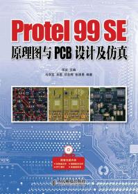 Protel 99 SE原理图与PCB设计及仿真