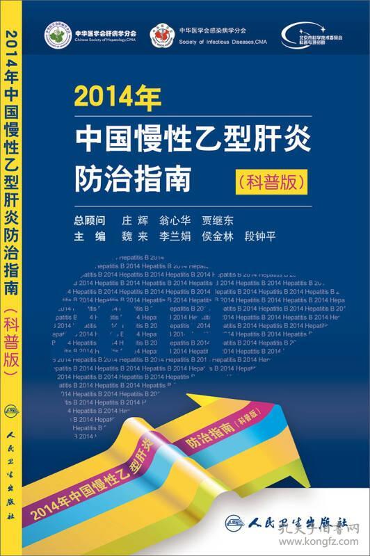 2014年中国慢性乙型肝炎防治指南（科普版 一版一印/无勾划阅读笔记）