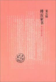 二手正版傅雷家书 英才教育实录 傅敏 江苏文艺出版社