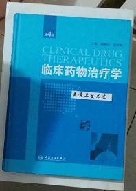 临床药物治疗学   第4版     程德云 陈文彬 主编，本书系绝版书，九五品（基本全新），无字迹，现货，保证正版（假一赔十）