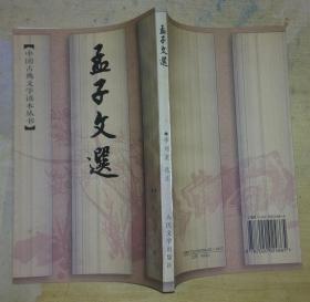中国古典文学读本丛书：孟子文选（一版一印）