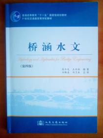 桥涵水文/普通高等教育“十一五”国家级规划教材·21世纪交通版高等学校教材