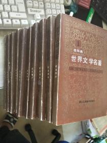 **包邮**《世界文学名著连环画》【全10册】.无涂画笔迹印章