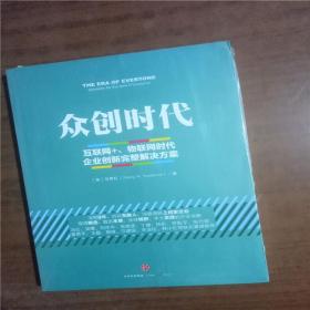 众创时代：互联网+、物联网时代企业创新完整解决方案   9787508651231