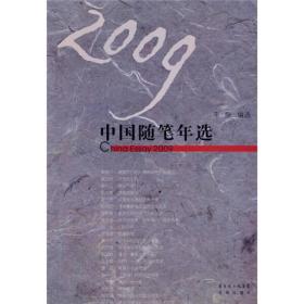 2009中国随笔年选