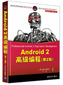 Android 2高级编程（第2版）（移动与嵌入式开发技术）