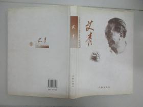 艾青 （人民的诗人 艾青同志逝世十周年纪念集） 2008年作家出版社 16开精装本